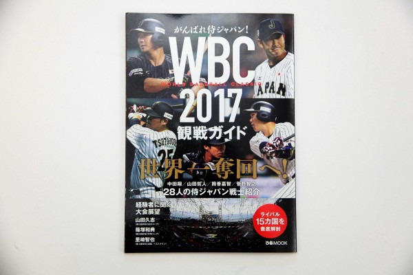 がんばれ侍ジャパン! WBC2017観戦ガイド