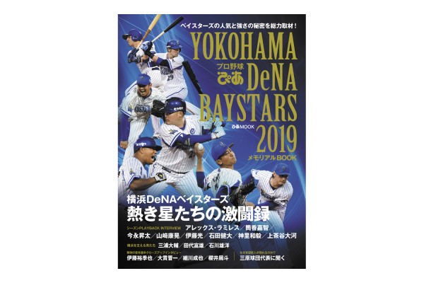「プロ野球ぴあ YOKOHAMA DeNA BAYSTARS 2019」メモリアルBOOK