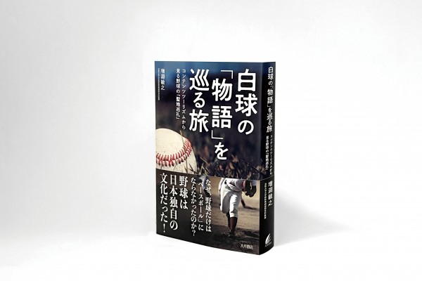 白球の「物語」を巡る旅: コンテンツツーリズムで見る野球の「聖地巡礼」